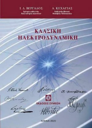 Κλασική Ηλεκτροδυναμική ΝΕΟ
